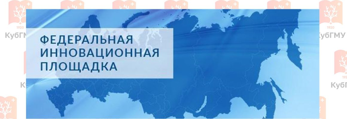 КубГМУ – федеральная инновационная площадка