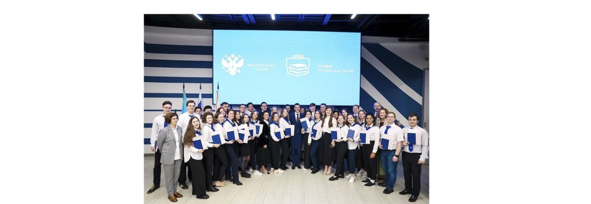 Второй сезон проекта «Стажер Минобрнауки России»