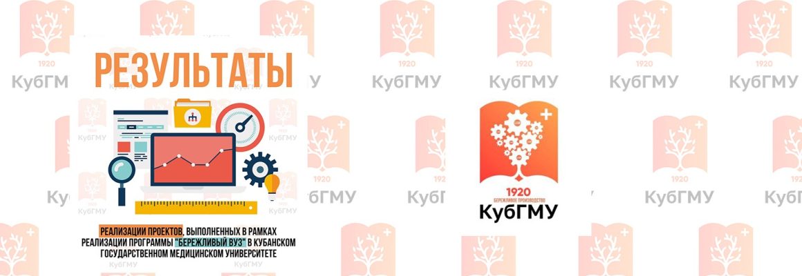 В КубГМУ продолжают совершенствоваться внутривузовские процессы с применением бережливых технологий