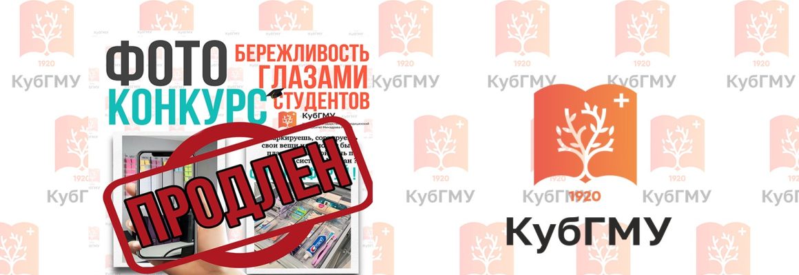 По многочисленным просьбам, продлен прием заявок на конкурс фотографий «Бережливость глазами студентов» до 7 февраля 2024 года. 