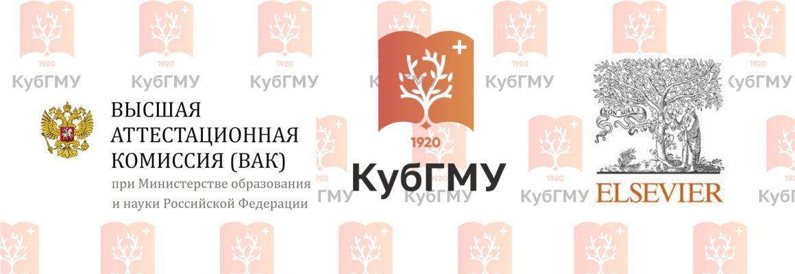 Поздравляем журнал «Кубанский научный медицинский вестник»!