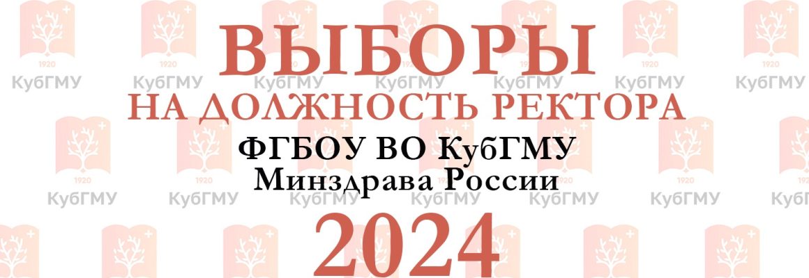 Выборы на должность ректора ФГБОУ ВО КубГМУ Минздрава России