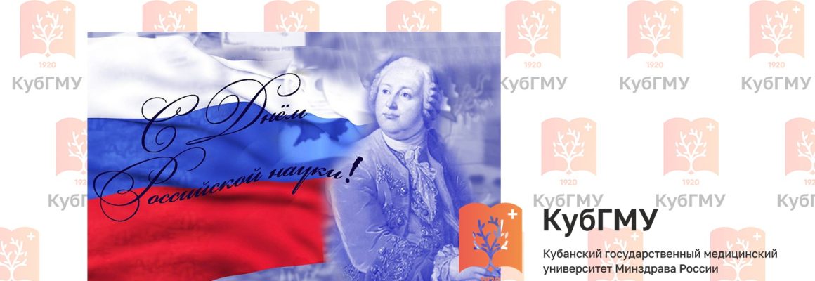 С Днем Российской науки!