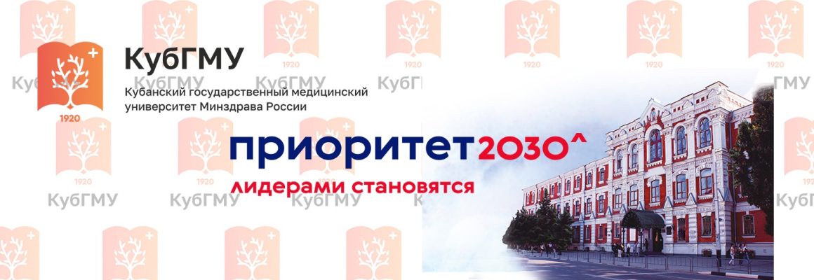 Объявлены победители Конкурса “Приоритет 2030-КубГМУ” в 2024 году!