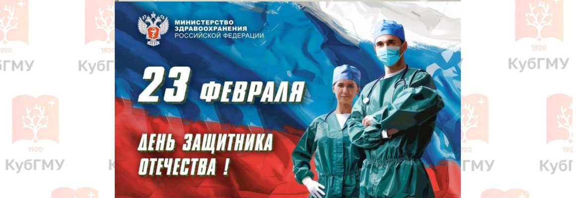 Михаил Мурашко поздравил с Днём защитника Отечества!