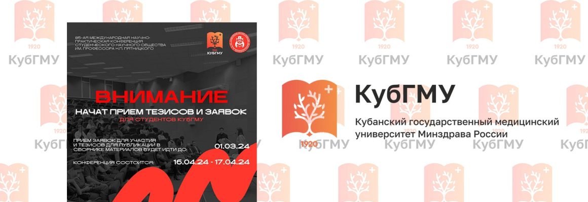 85-ая международная научно-практическая конференция студенческого научного общества им. проф. Н.П. Пятницкого