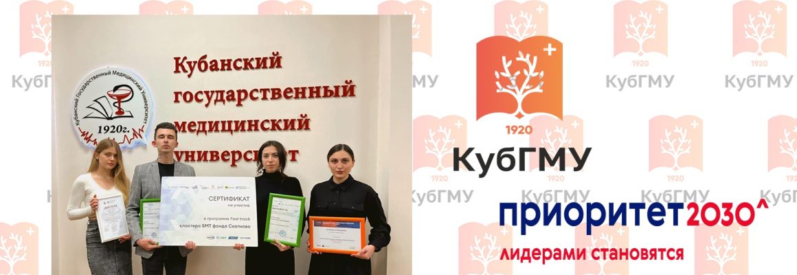 Там, где студенты КубГМУ, — там инновации!