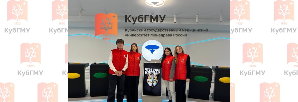 Волонтеры-медики Кубанского государственного медицинского университета приняли участие в викторине «Что?Где?Когда?» с руководителем медиахолдинга «Кубань 24» Александром Руденко