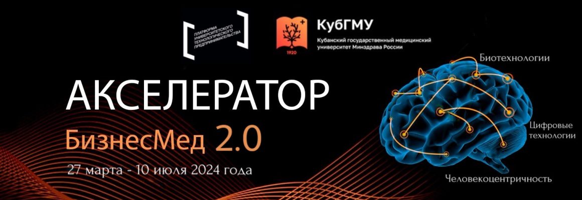 КубГМУ запустил акселерационную программу «БизнесМед 2.0»   