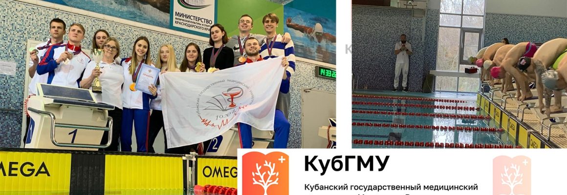 Пловцы КубГМУ на пьедестале лучших!