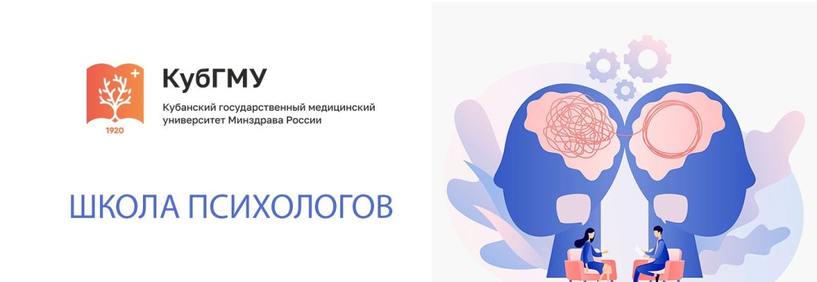 В КубГМУ стартовал цикл “Школа психологов”
