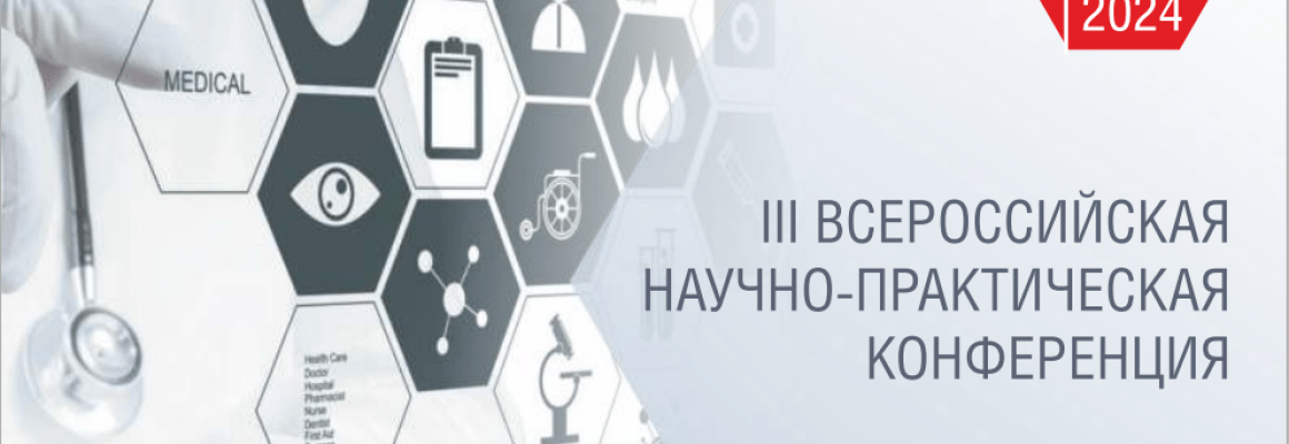 III Всероссийская научно-практическая конференция «Безопасность и качество медицинской помощи при инфекционных болезнях»