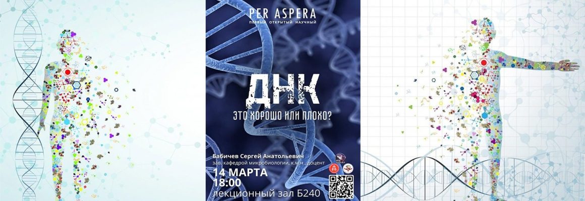 Лекция Per Aspera под названием «ДНК — это хорошо или плохо?»