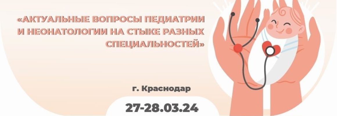 Межрегиональная научно-практическая конференция “актуальные вопросы педиатрии и неонатологии на стыке разных специальностей”