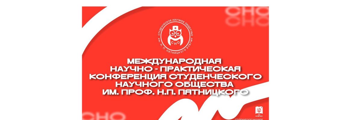 Завершился первый день 85-ой Международной научно-практической конференции студенческого научного общества им. проф. Н.П. Пятницкого!