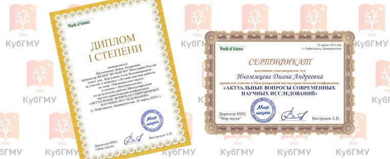 I место в номинации «Медицинские науки» на международной научно-практической конференции «Актуальные вопросы современных научных исследований» в Республике Башкортостан