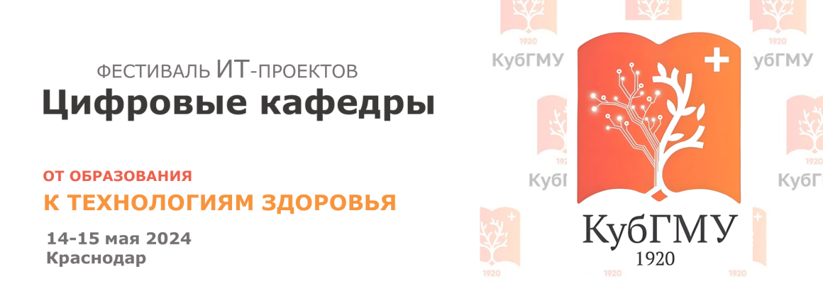 Фестиваль ИТ-проектов «Цифровые кафедры»: от образования к технологиям здоровья»