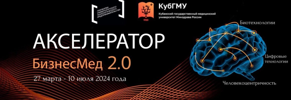 Акселерационная программа «БизнесМед 2.0»