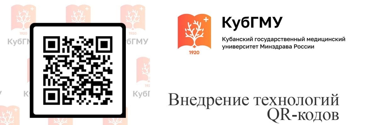 КубГМУ внедряет технологии QR-кодов