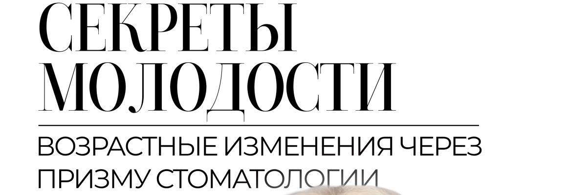 Лекция от  Per Aspera «Секреты молодости. Возрастные изменения через призму стоматологии»