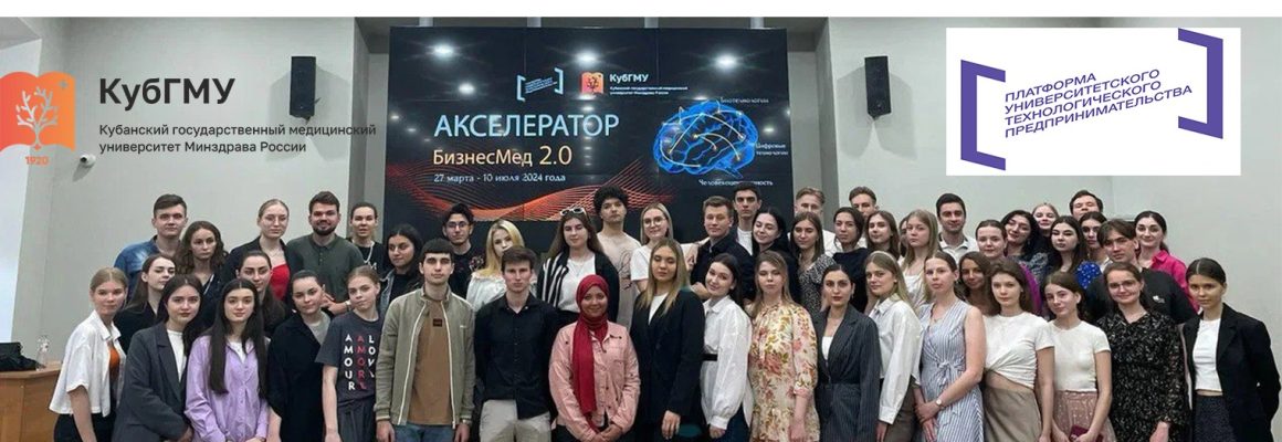В КубГМУ состоялось торжественное открытие акселерационной программы «БизнесМед 2.0»