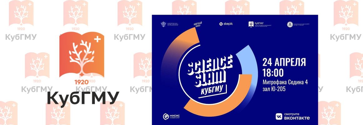 Молодые ученые уже готовы посвятить вас в свои исследования на Science Slam КубГМУ!