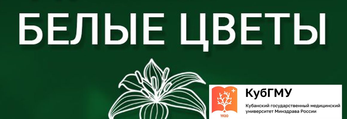 Студент КубГМУ – дипломант I степени 98-ой Международной студенческой научно-практической конференции, прошедшей в рамках форума «Белые цветы – 2024»
