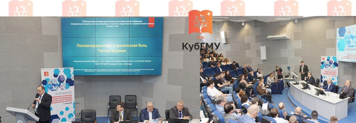 VIII Всероссийская междисциплинарная научно-практическая конференция «Современные алгоритмы лечения коморбидных пациентов. Хирургические и терапевтические аспекты»