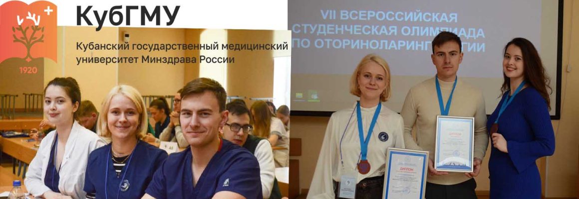 Команда КубГМУ — призер VII Всероссийской студенческой олимпиады по оториноларингологии с международным участием