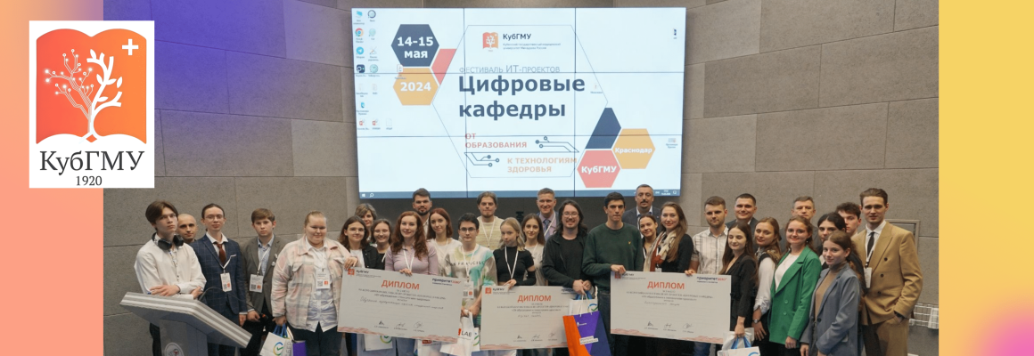 В КубГМУ состоялся первый фестиваль ИТ-проектов «Цифровые кафедры: от образования к технологиям здоровья»
