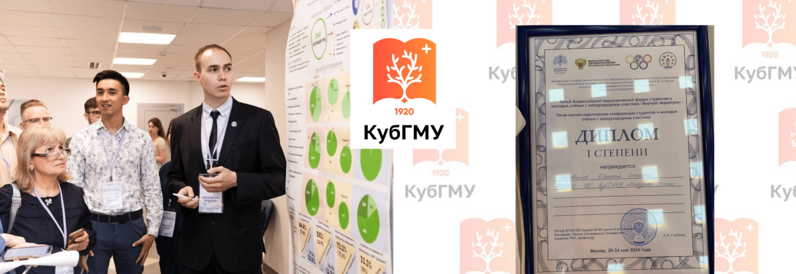 Студент КубГМУ – дипломант I степени научно-практической конференции V Всероссийского педиатрического форума студентов и молодых ученых с международным участием «Виртуоз педиатрии»