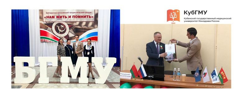 Делегация КубГМУ приняла участие в III Белорусско-Российском патриотическом форуме «Нам жить и помнить»