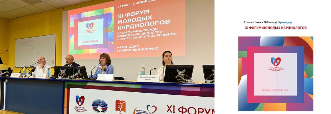 Впервые в Краснодаре в НИИ-ККБ №1  проходит XI Форум молодых кардиологов Российского кардиологического общества “Современные тренды развития кардиологии: новые клинические решения” с международным участием