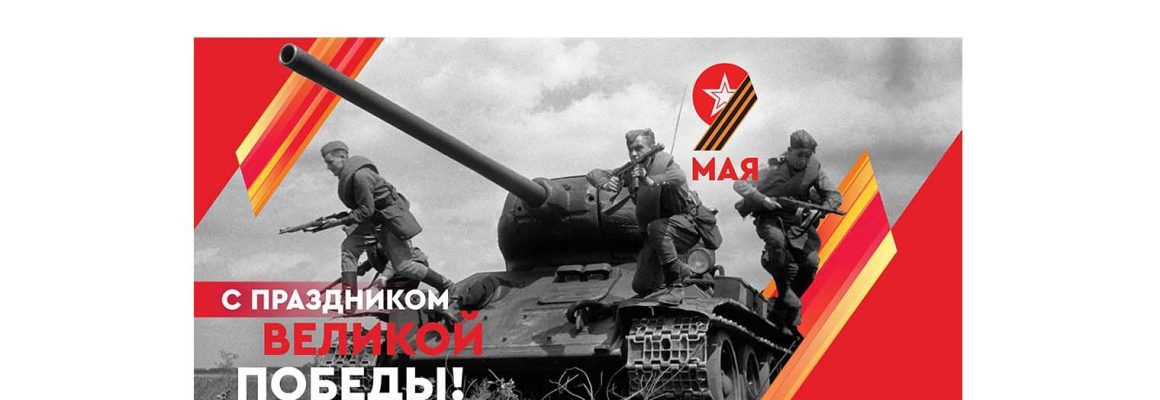 Поздравляем с 79-годовщиной Победы в Великой Отечественной Войне!