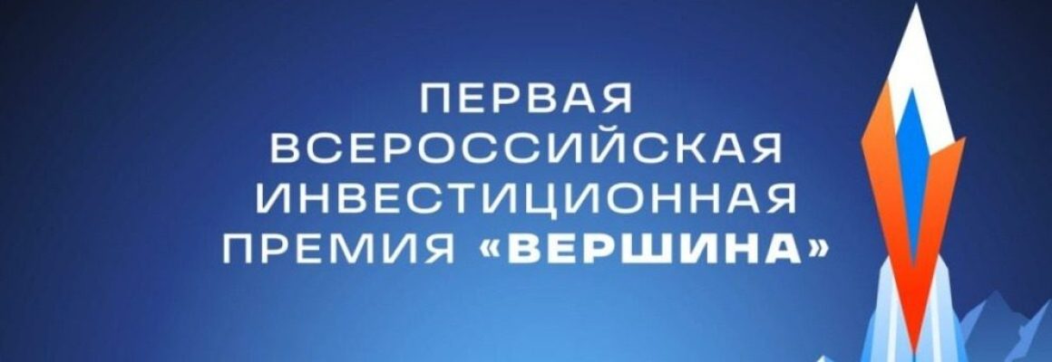 Первая Всероссийская инвестиционная премия «Вершина»