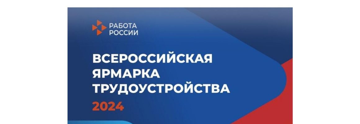 Федеральный этап всероссийской ярмарки трудоустройства «Работа в России. Время возможностей» пройдет 28 июня 2024 г. во всех муниципальных образованиях Краснодарского края.