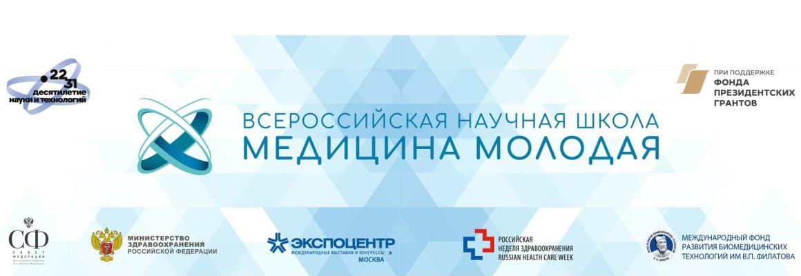 Всероссийская научная школа «МЕДИЦИНА МОЛОДАЯ»