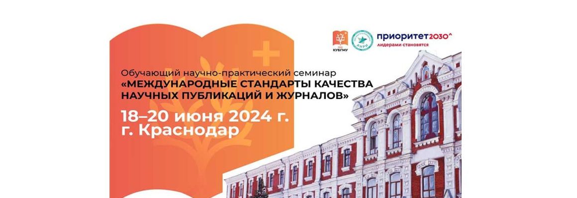 Научно-практический семинар «Международные стандарты качества  научных публикаций и журналов”