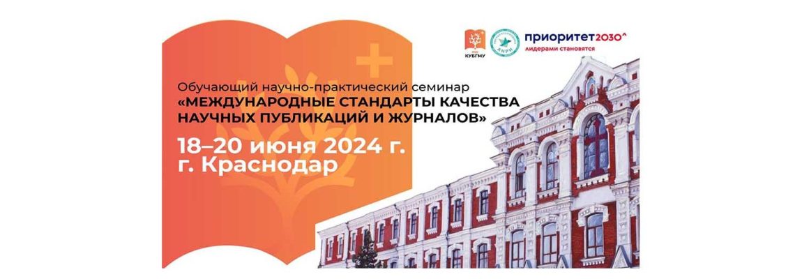 Выездной семинар Ассоциации научных редакторов и издателей (АНРИ) «Международные стандарты качества научных публикаций и журналов»