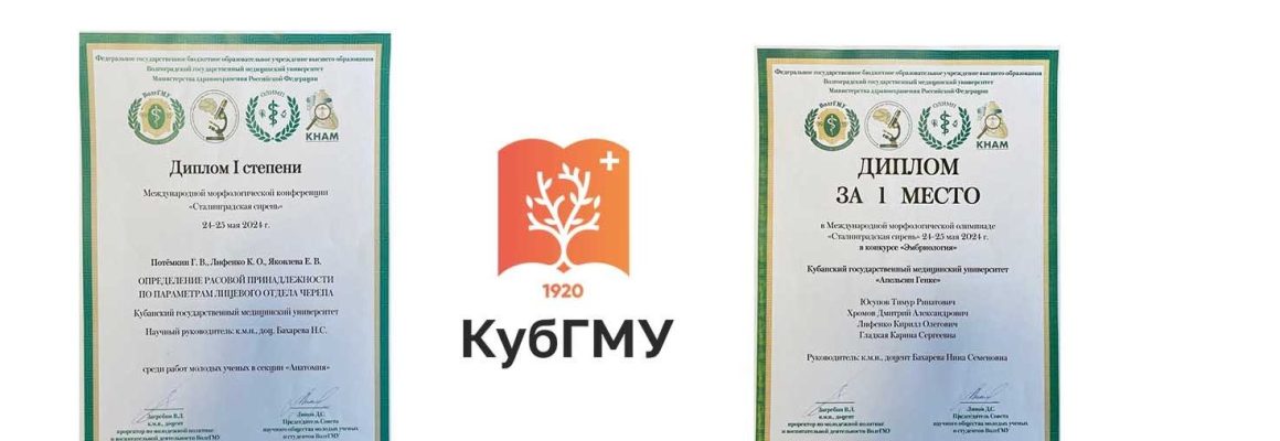 Студенты КубГМУ – участники и победители Всероссийского морфологического форума с международным участием «Сталинградская сирень»