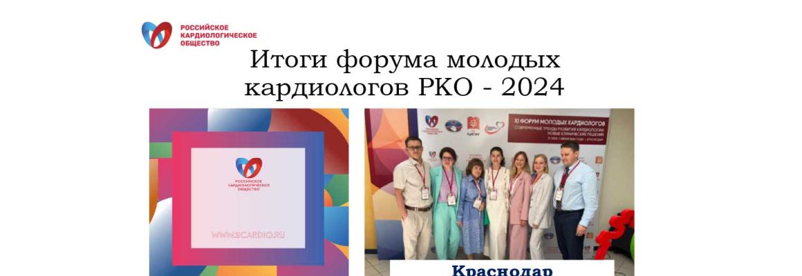 Успешно завершил свою работу XI Международный Форум молодых кардиологов Российского кардиологического общества «Современные тренды развития кардиологии: новые клинические решения», который проходил 31 мая -1 июня в Краснодаре на базе ГБУЗ «НИИ-Краевая  клиническая больница №1 им. проф. С.В. Очаповского» министерства здравоохранения Краснодарского края.
