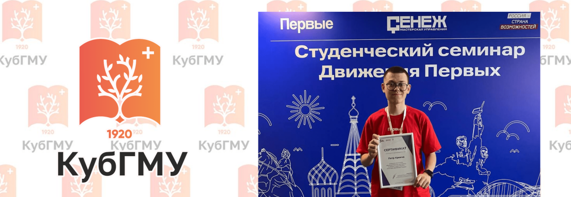 Студент КубГМУ – участник Всероссийского семинара «Движения Первых»
