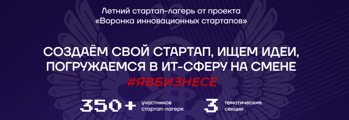 Летний стартап-лагерь приглашает на смену #ЯВБизнесе!