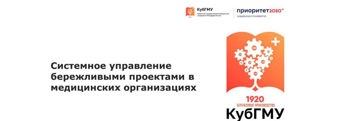В Кубанском государственном медицинском университете успешно завершилось обучение по системному управлению бережливыми проектами в рамках программы «Приоритет 2030»