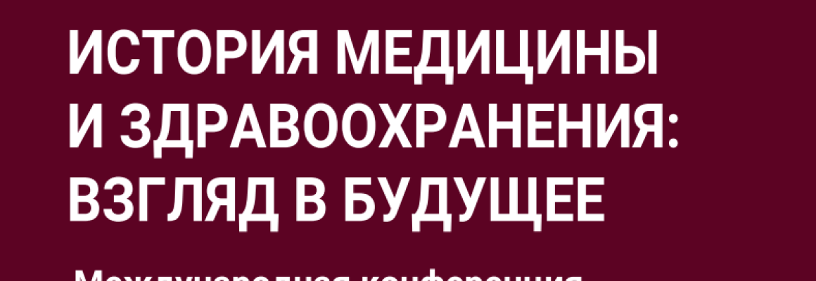 Студенты КубГМУ -участники конференции «История медицины и здравоохранения: взгляд в будущее»