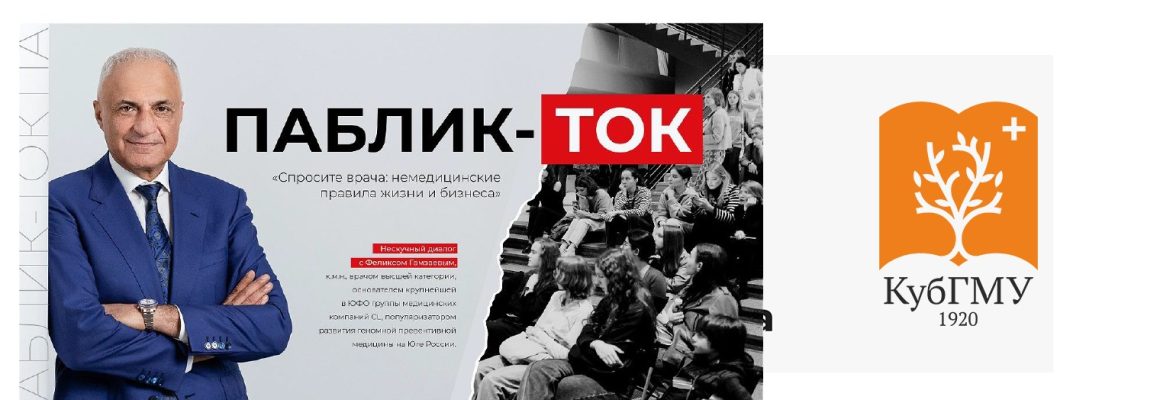 ” Спросите врача: немедицинские правила жизни и бизнеса” Интерактивный лекторий, где вы не молчите