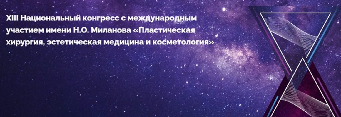 Хирург КубГМУ выступил на  Национальном конгрессе с международным участием «Пластическая хирургия, эстетическая медицина и косметология имени Н.О. Миланова»