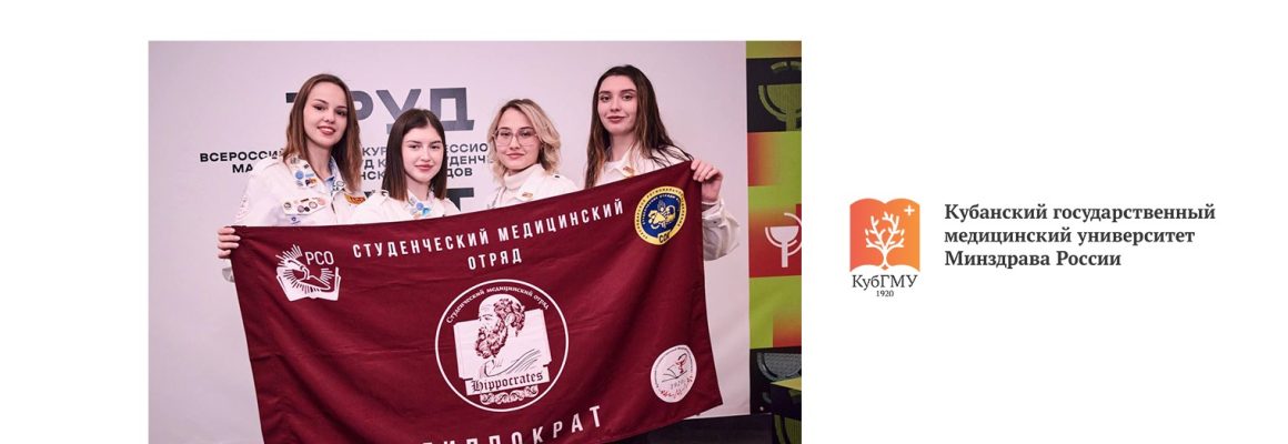 В РНИМУ им. Пирогова прошел Всероссийский конкурс профессионального мастерства студенческих медицинских отрядов «Труд крут»
