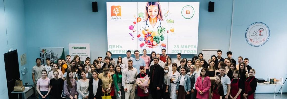 День нутрициолога в КубГМУ