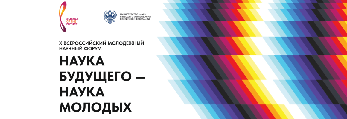 X Всероссийский молодежный научный форум «Наука будущего – наука молодых»